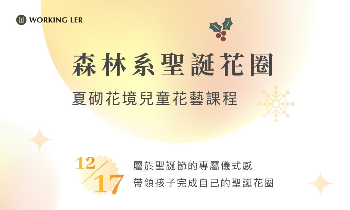 體驗活動｜兒童森林系聖誕花圈