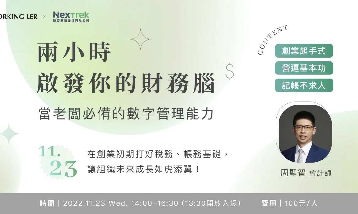 啟發財務腦：當老闆必備的數字管理能力