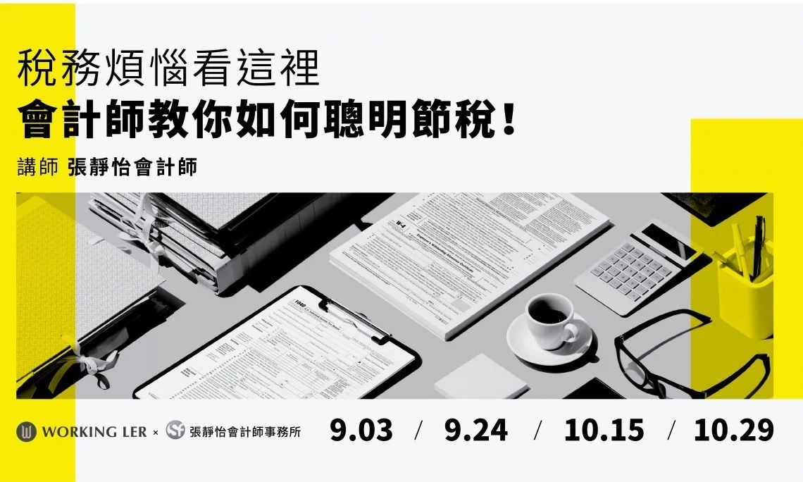 講座活動｜會計師教你如何聰明節稅