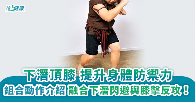 下潛頂膝 提升身體防禦力