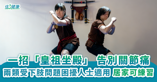 一招「皇祖坐殿」 告別關節痛