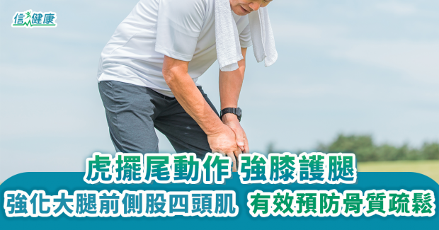 虎擺尾動作 強膝護腿