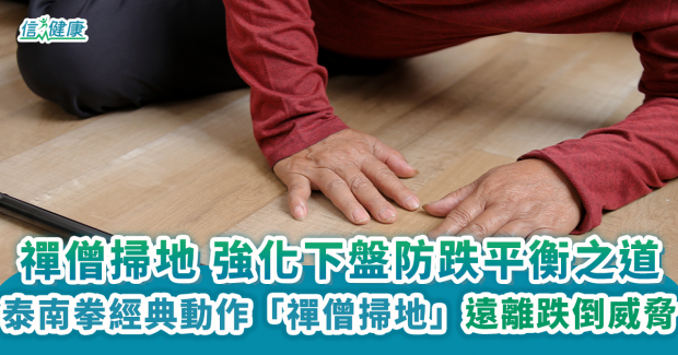 禪僧掃地 強化下盤防跌平衡之道