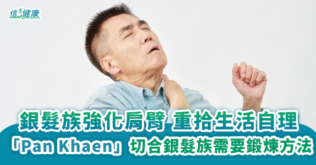 銀髮族強化肩臂 重拾生活自理