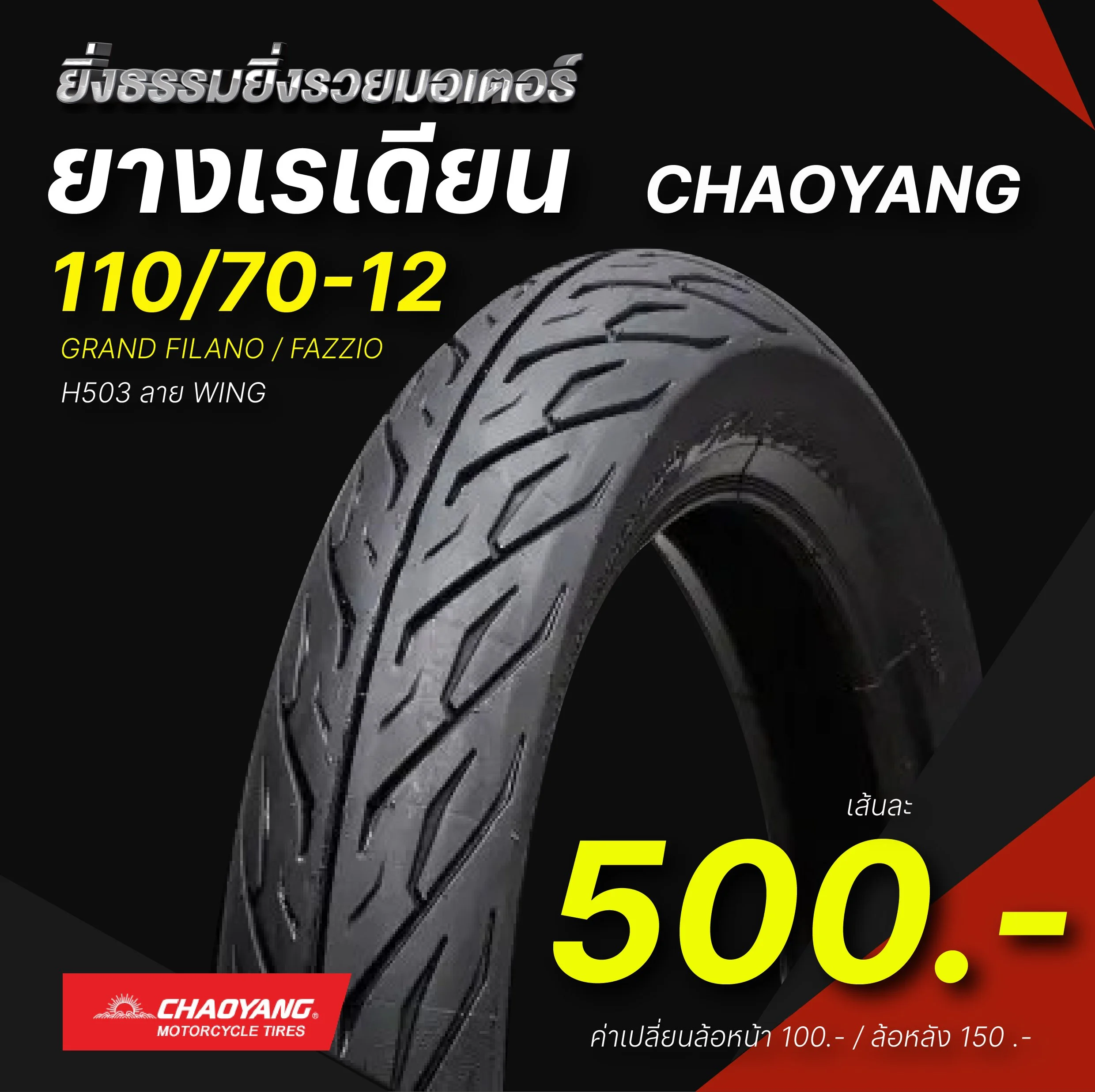 ยางเรเดียน ขอบ 12