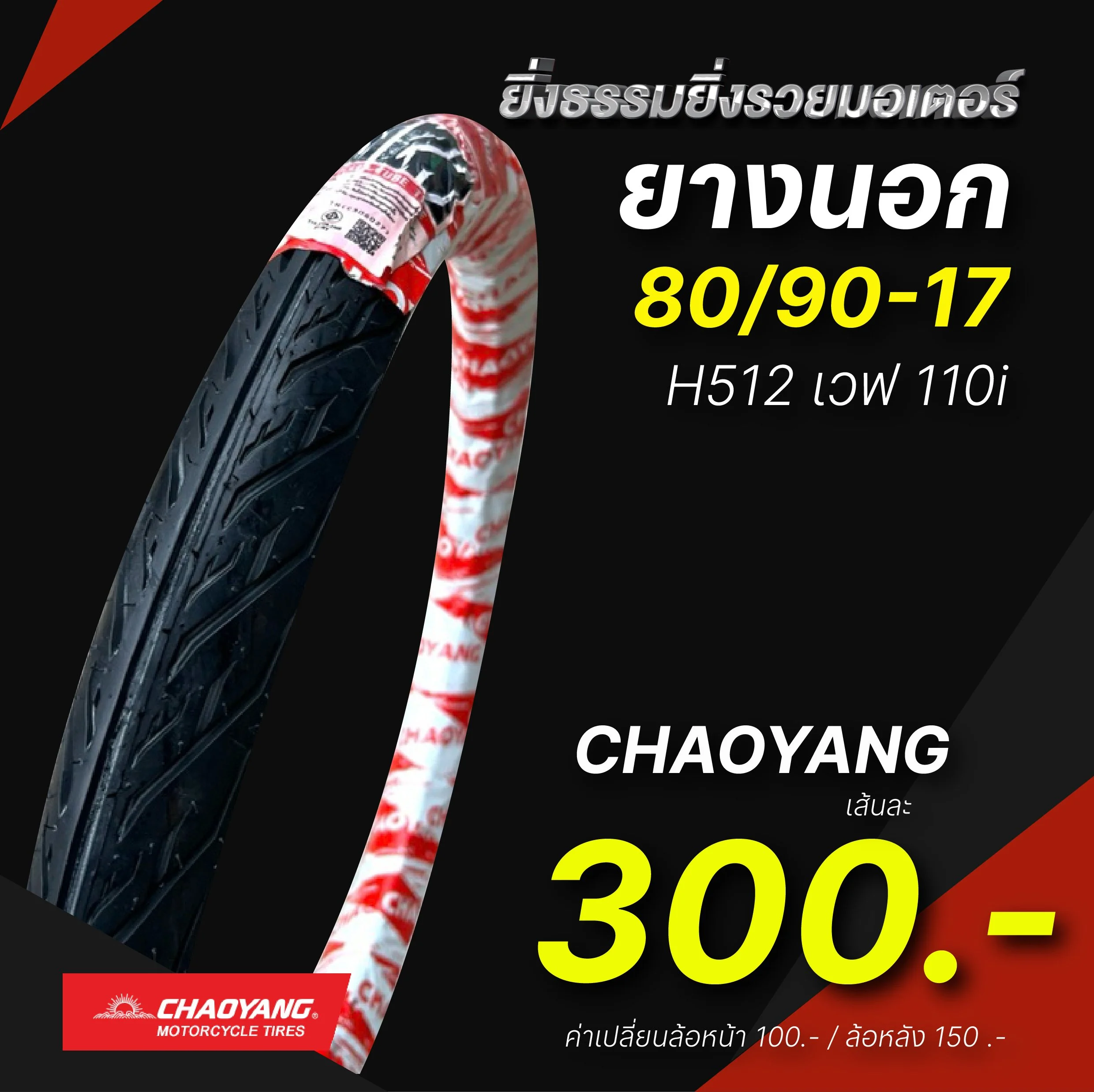 ยางนอก WAVE 110i ขอบ 17