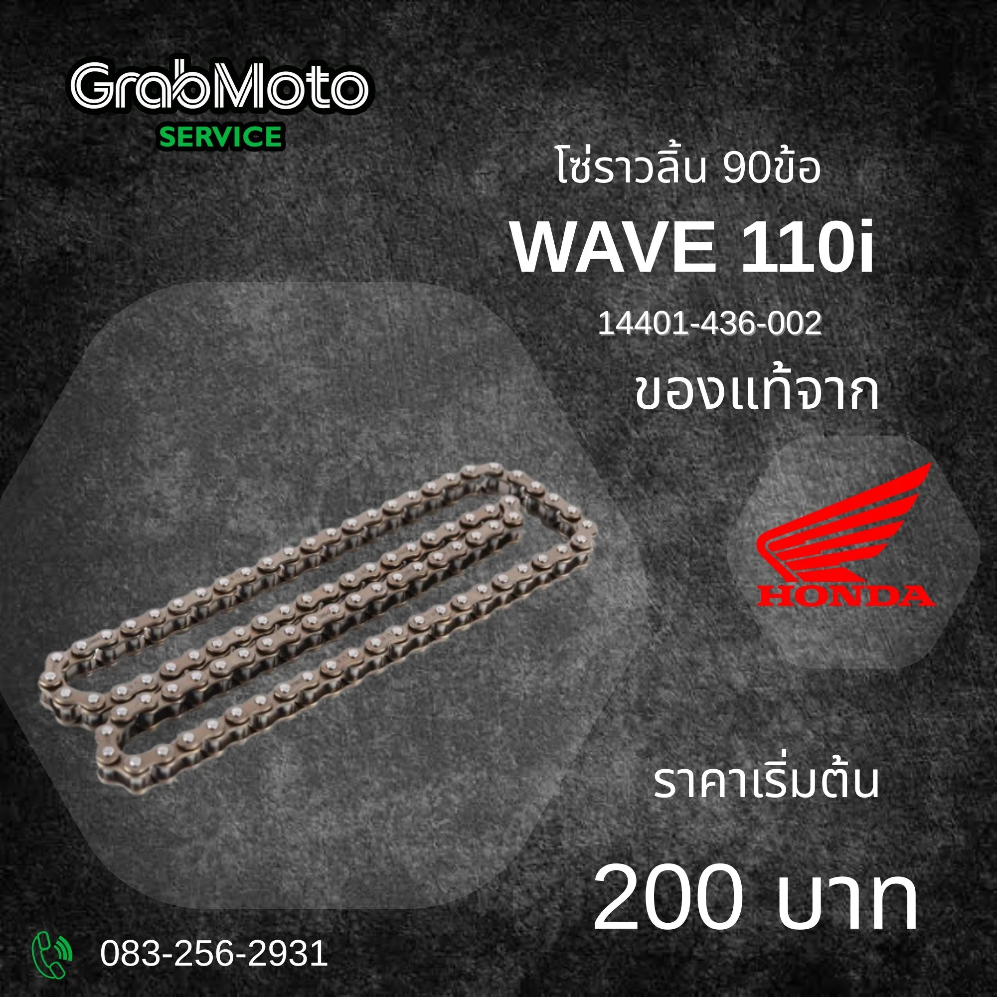 โซ่ราวลิ้น 90ข้อ WAVE110I