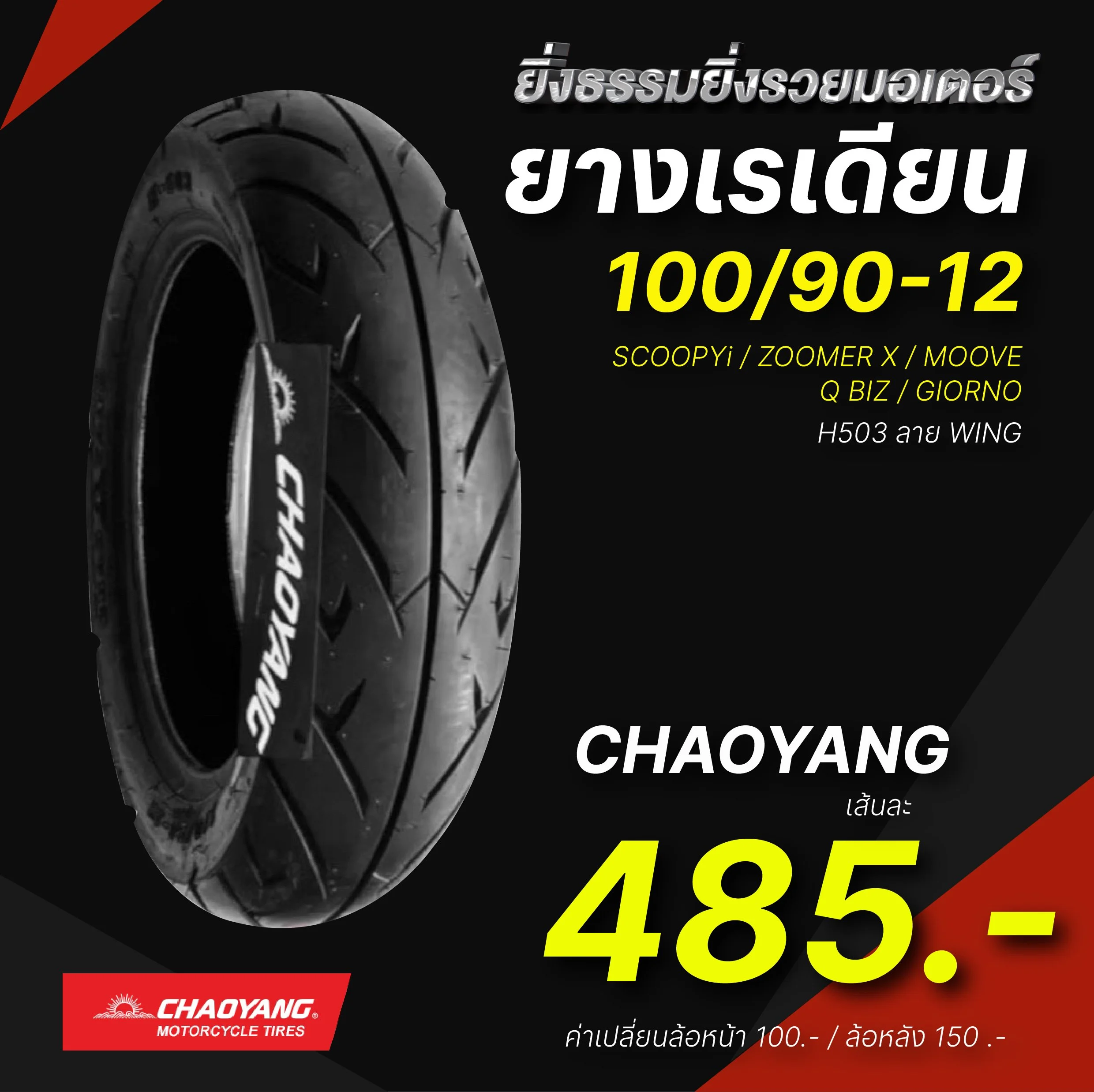 ยางเรเดียน ขอบ 12