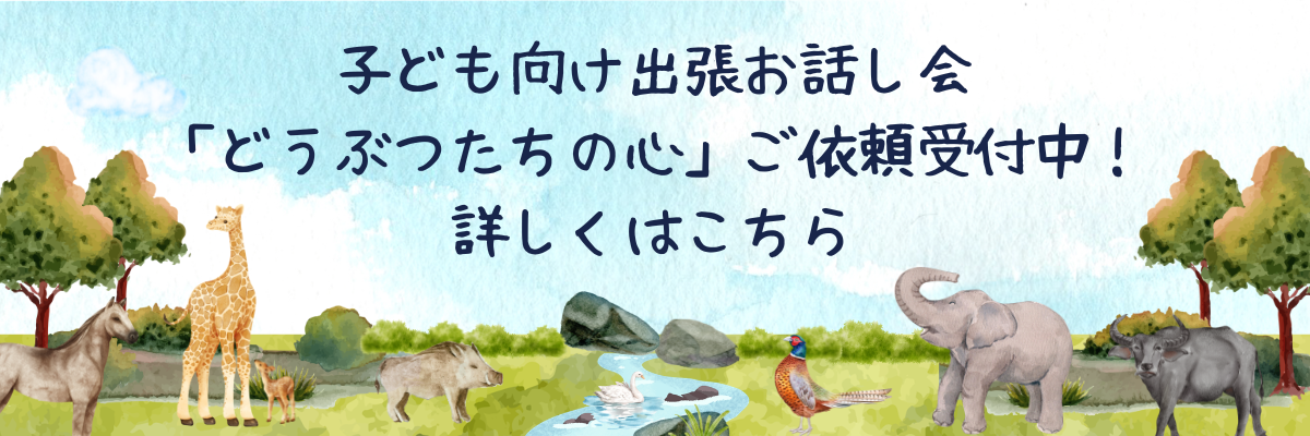 子ども向け出張お話し会 「どうぶつたちの心」ご依頼受付中！詳しくはこちら