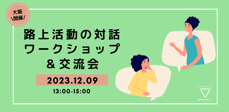 【効果的にヴィーガニズムを伝えよう！】路上活動での対話方法ワークショップを開催します！