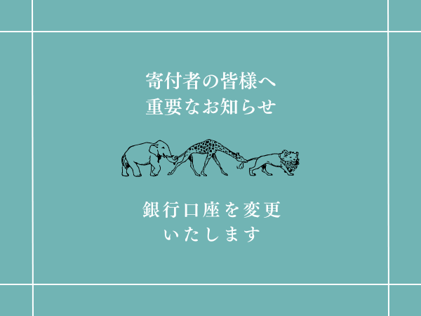 振込先銀行口座　変更のお知らせ