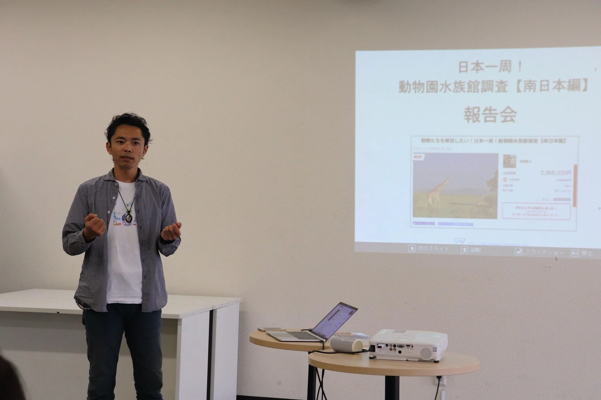 日本一周！動物園水族館調査 報告会〔東京〕