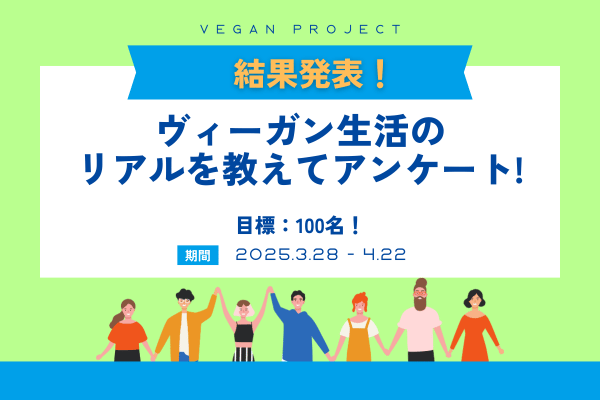 日本におけるヴィーガンの実態調査：ヴィーガン生活のリアルを教えてアンケート！結果まとめ
