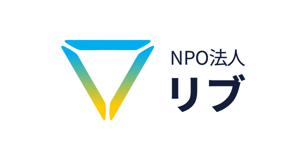 「NPO法人リブ」へ名称を変更&amp;ロゴの更新をしました！