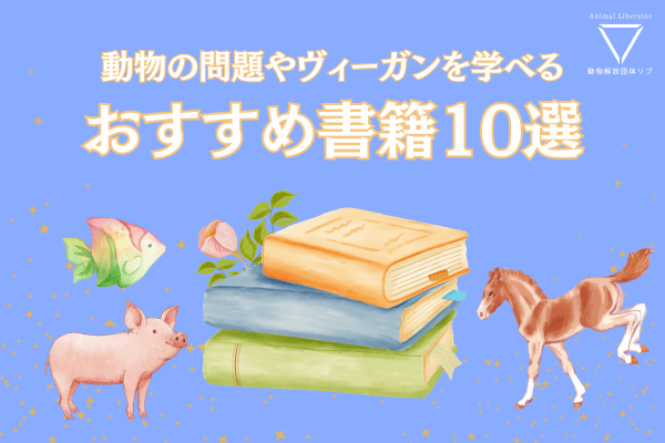 動物利用問題やヴィーガニズムを学べる書籍10選