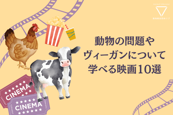動物利用問題やヴィーガン、関連問題を学べる映画10選紹介