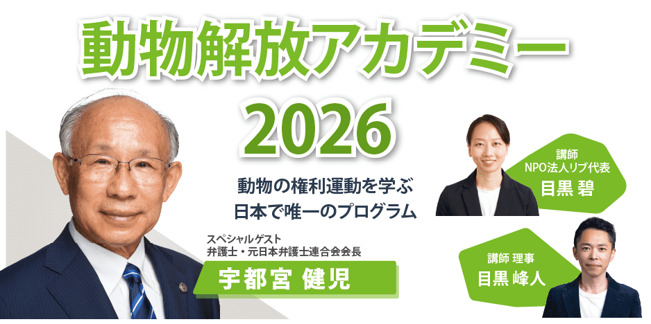 動物解放アカデミー2026を開催します！