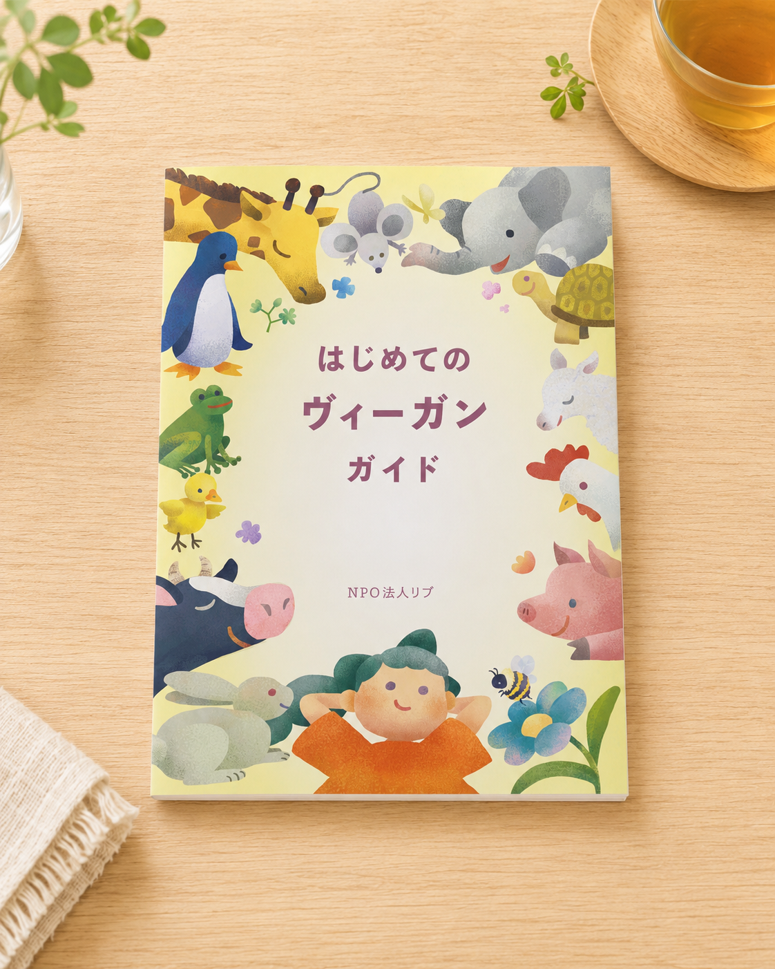 はじめてのヴィーガンガイド表紙正面.png