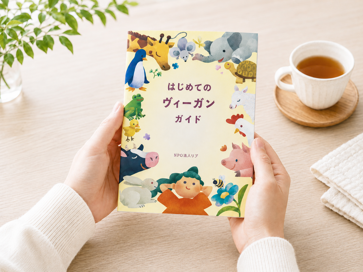 はじめてのヴィーガンガイド手に持ってる写真_横.png