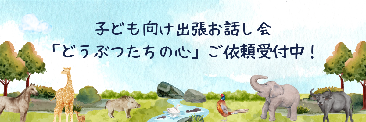 子ども向け出張お話し会 「どうぶつたちの心」ご依頼受付中！