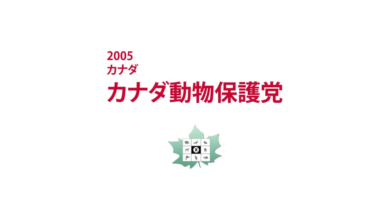2005　カナダ　カナダ動物保護党｜APPC