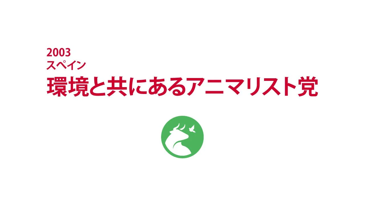 2003　スペイン　環境と共にあるアニマリスト党｜PACMA