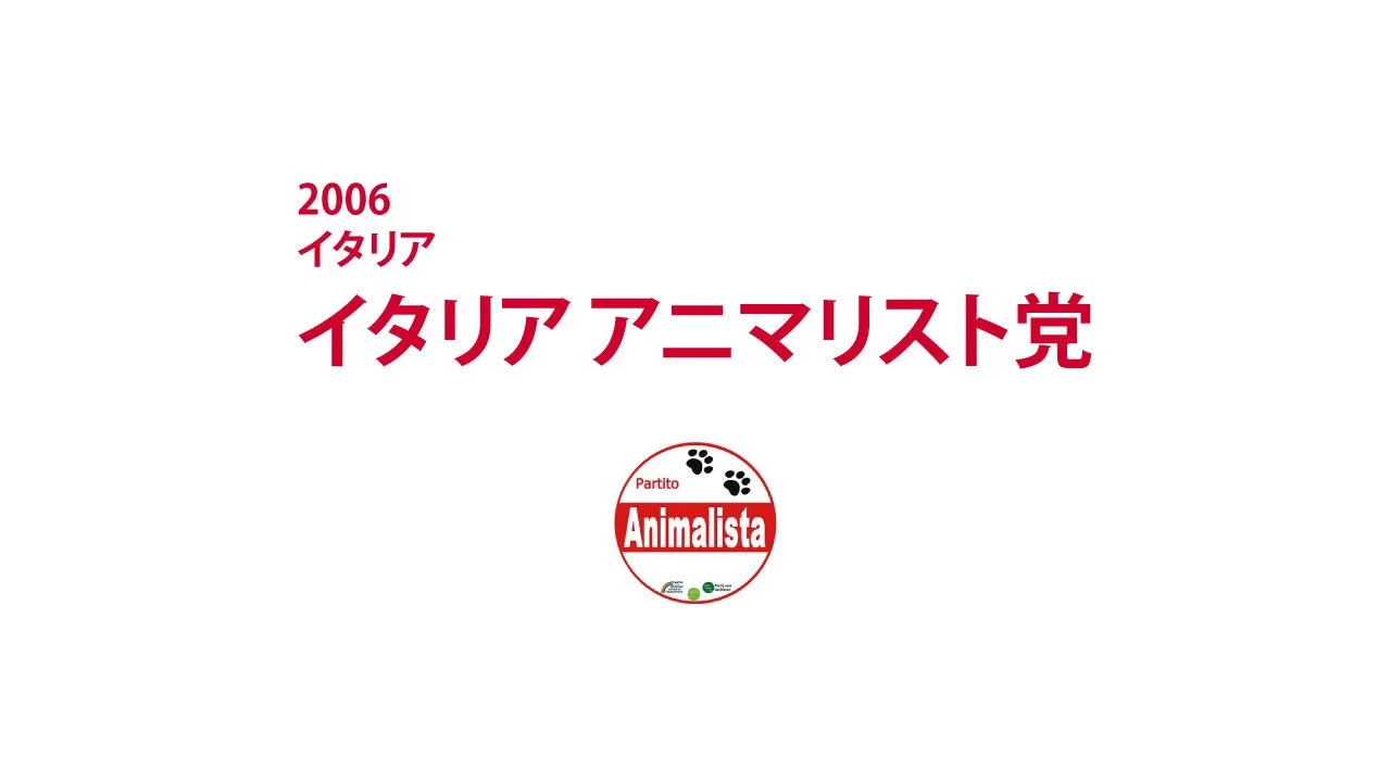 2006　イタリア　イタリア アニマリスト党｜PAI