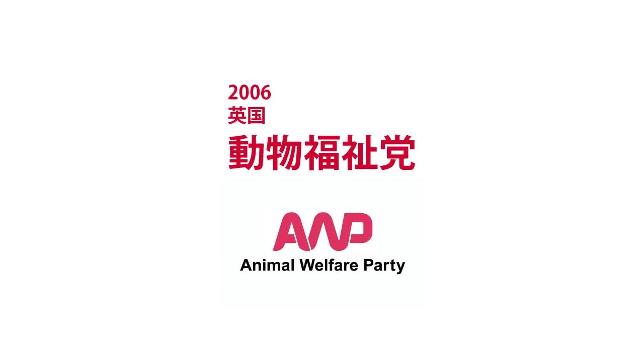 2006　英国　動物福祉党｜AWP