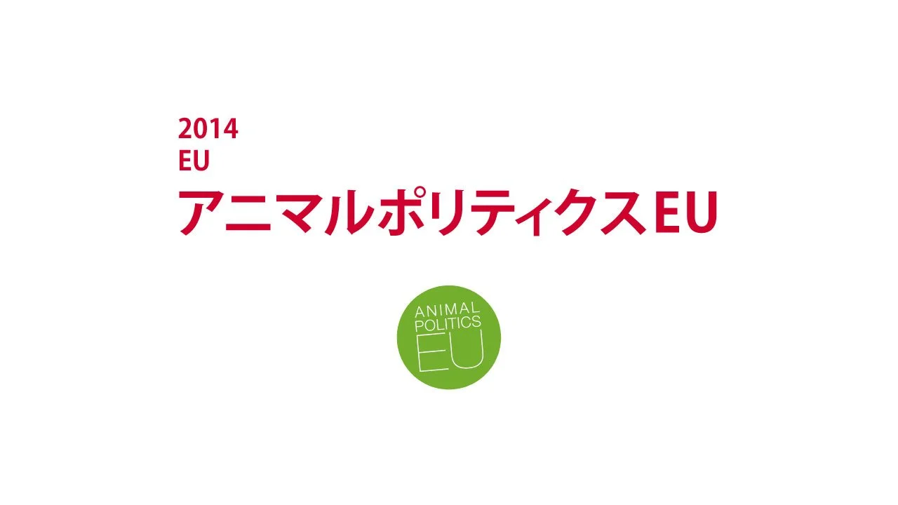 2014　EU　アニマルポリティクスEU