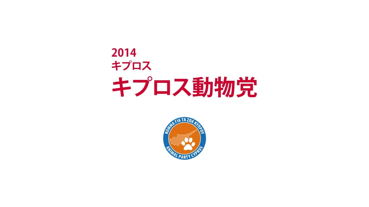 2014　キプロス　キプロス動物党｜APC