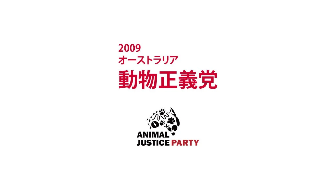 2009　オーストラリア　動物正義党｜AJP