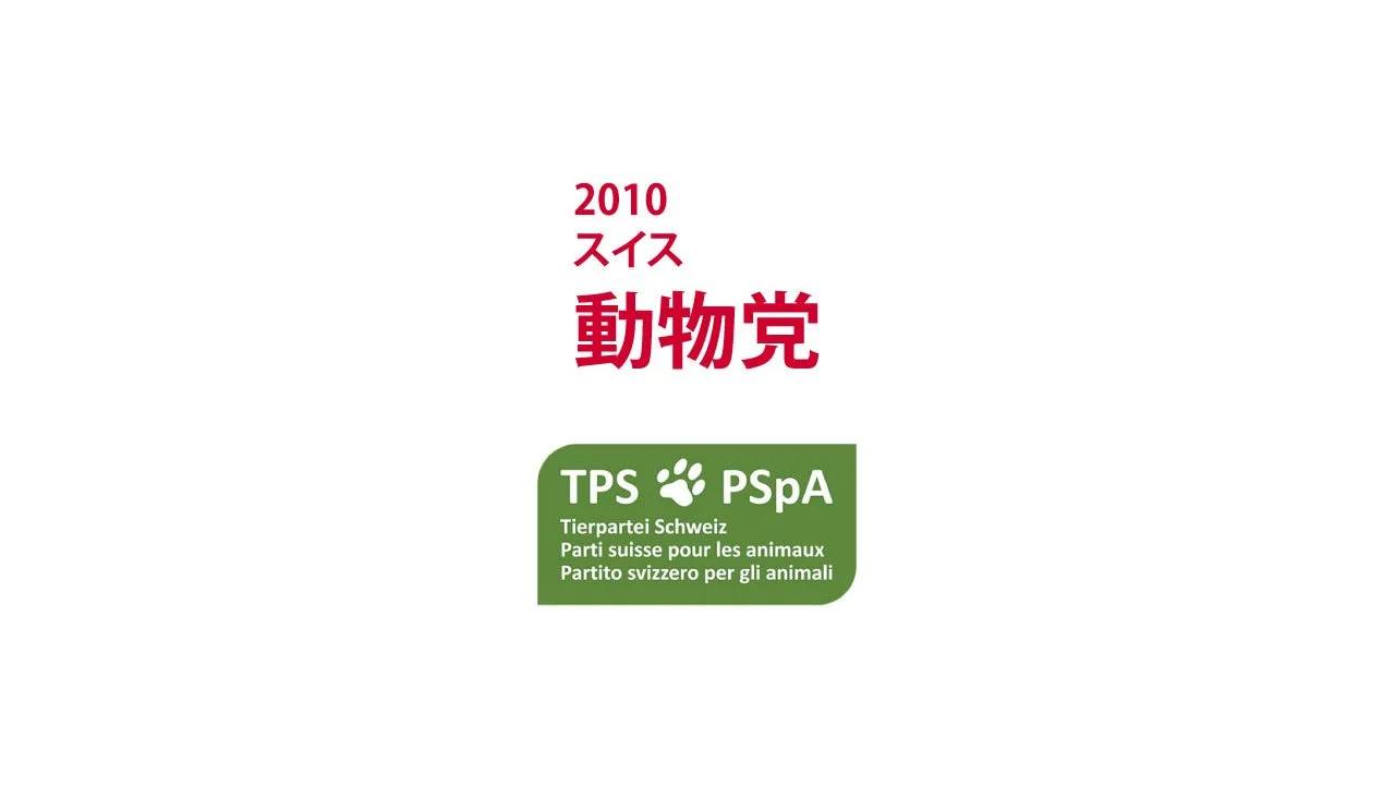 2010　スイス　動物党｜TPS