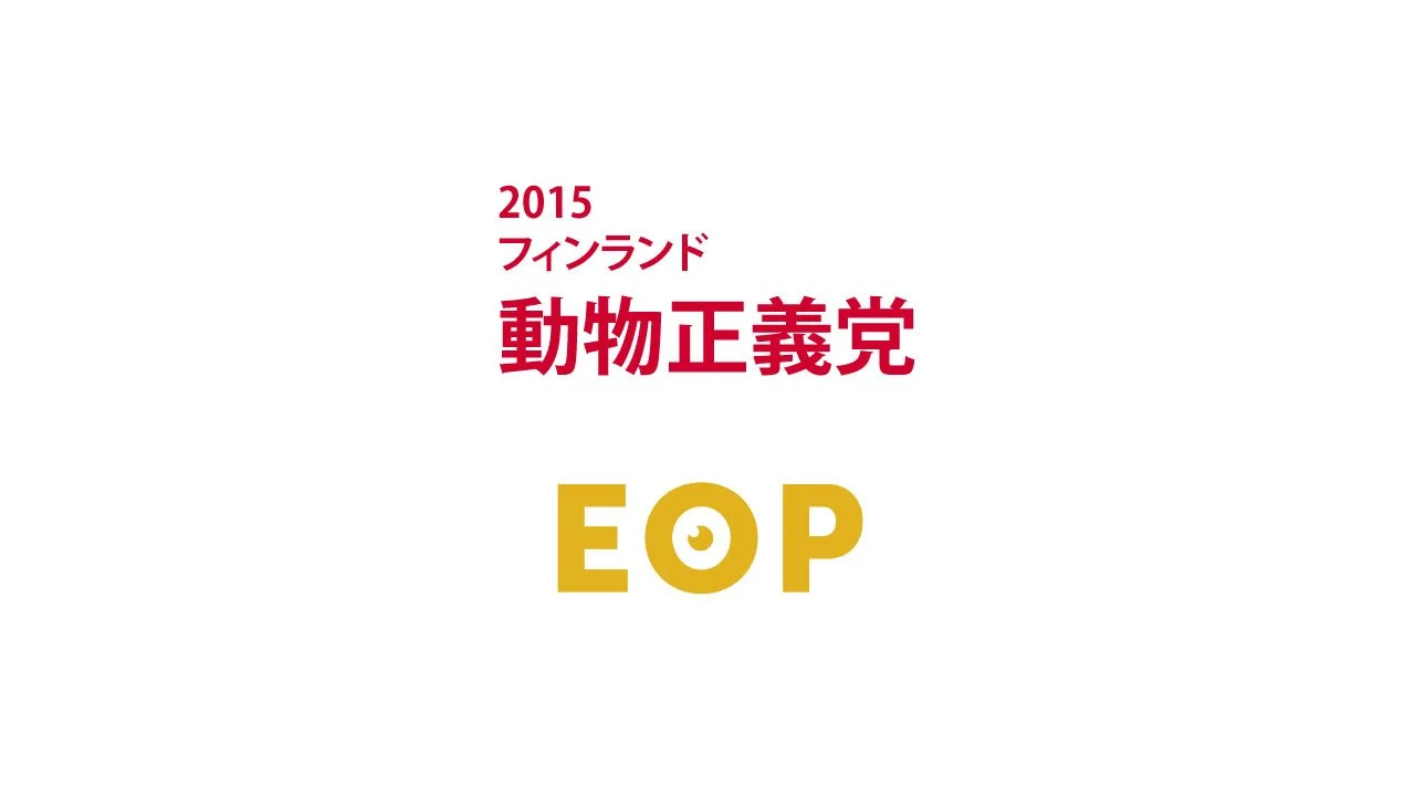 2015　フィンランド　動物正義党｜EOP
