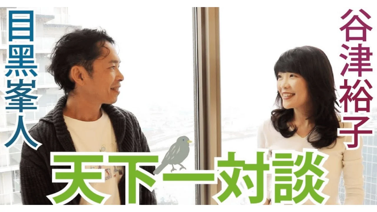 YouTube｜天下一対談　谷津裕子先生