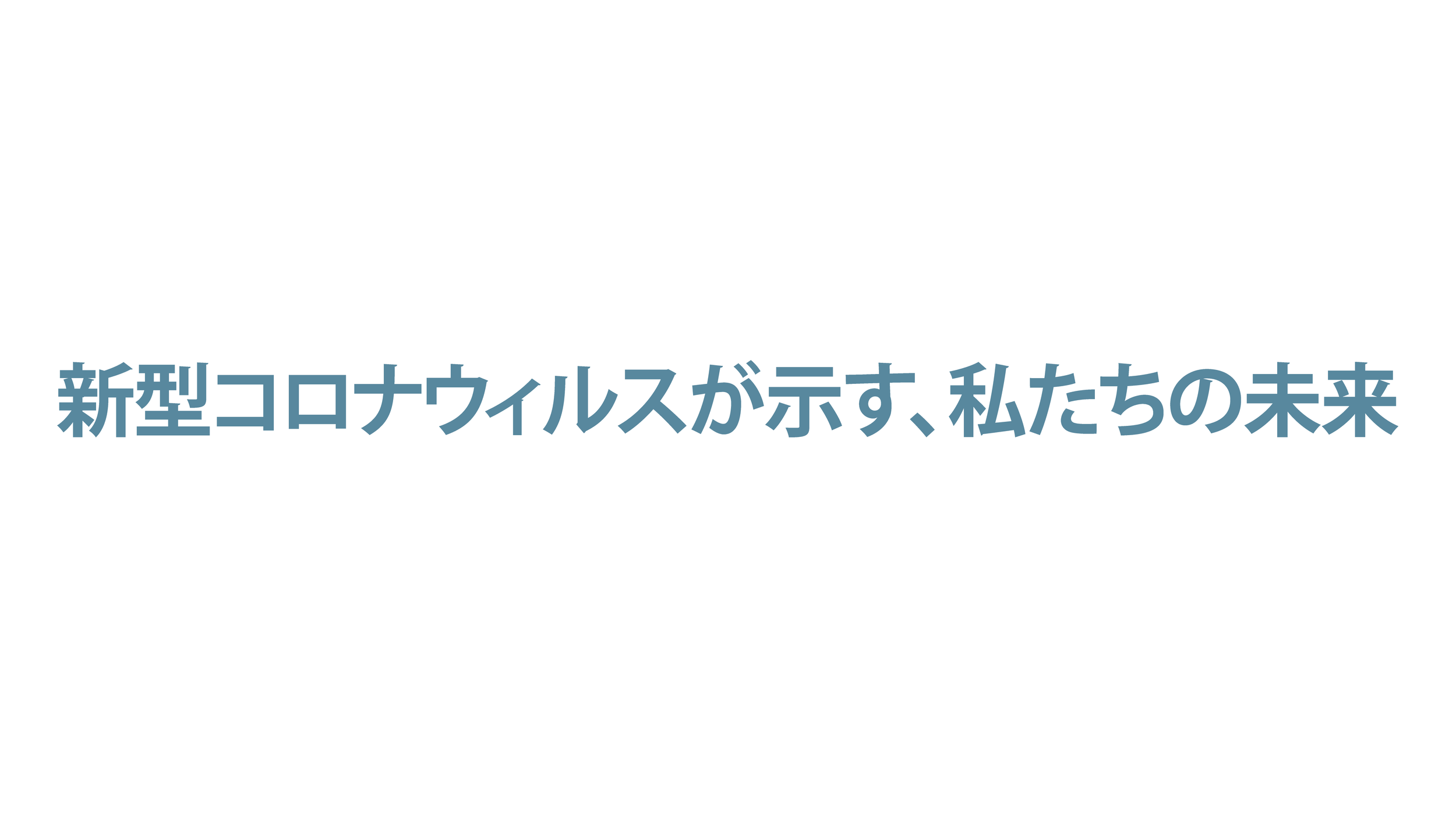 新型コロナウィルスが示す、私たちの未来