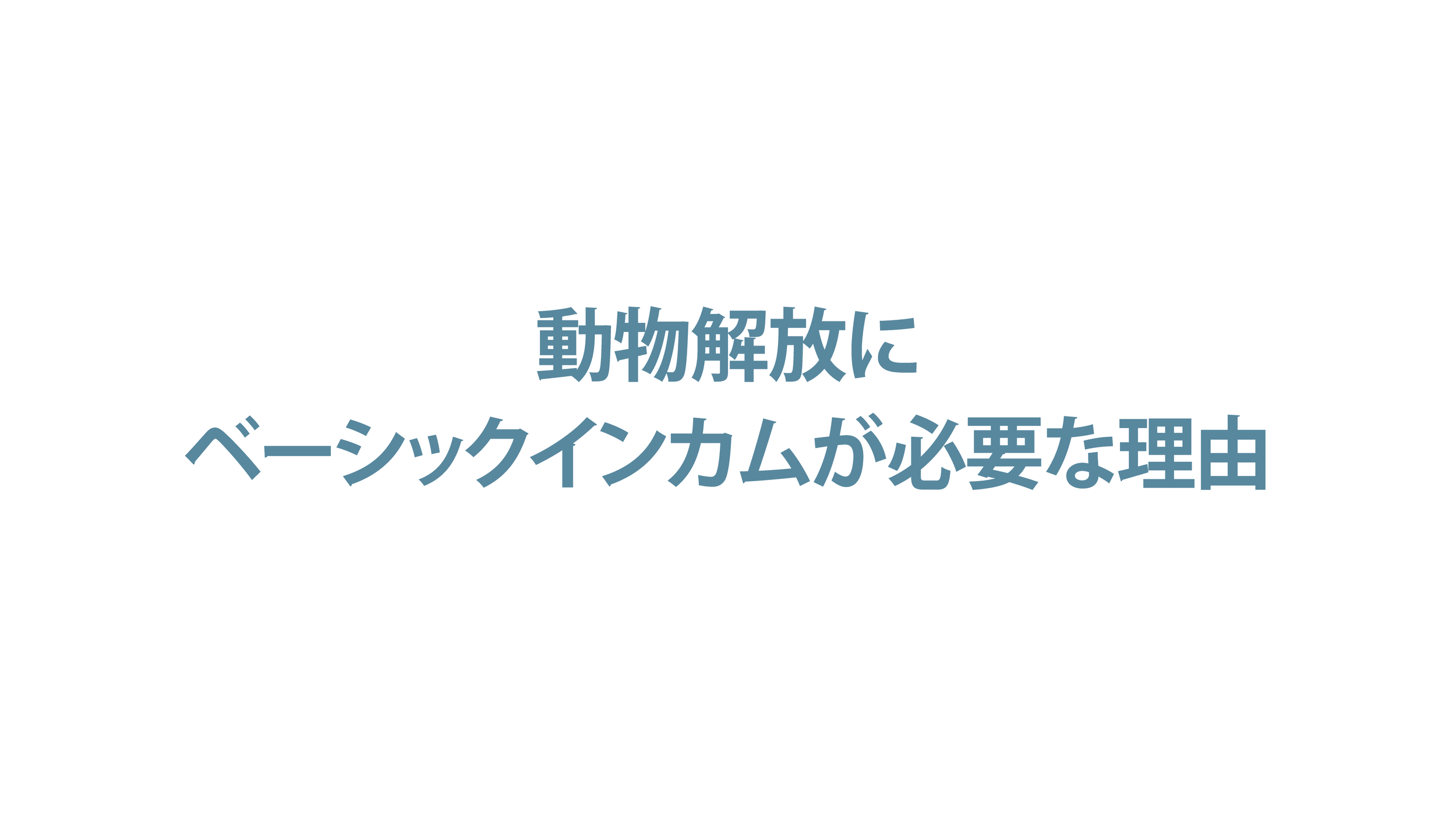 動物解放にベーシックインカムが必要な理由
