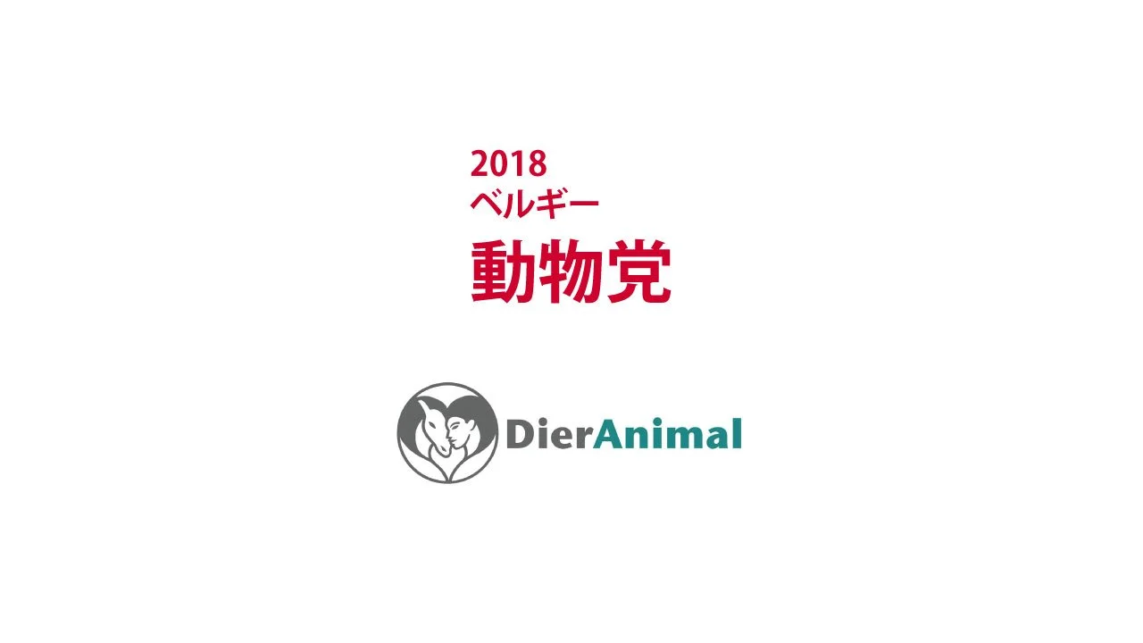 2018　ベルギー　動物党｜DierAnimal