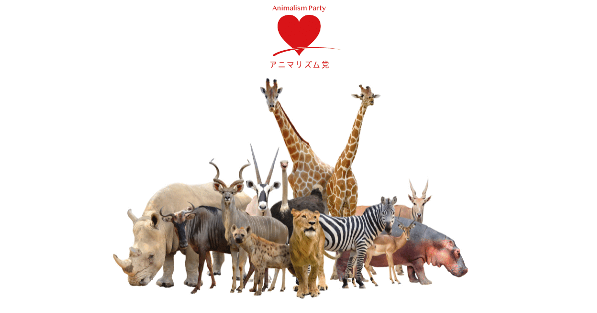 アニマリズムとは