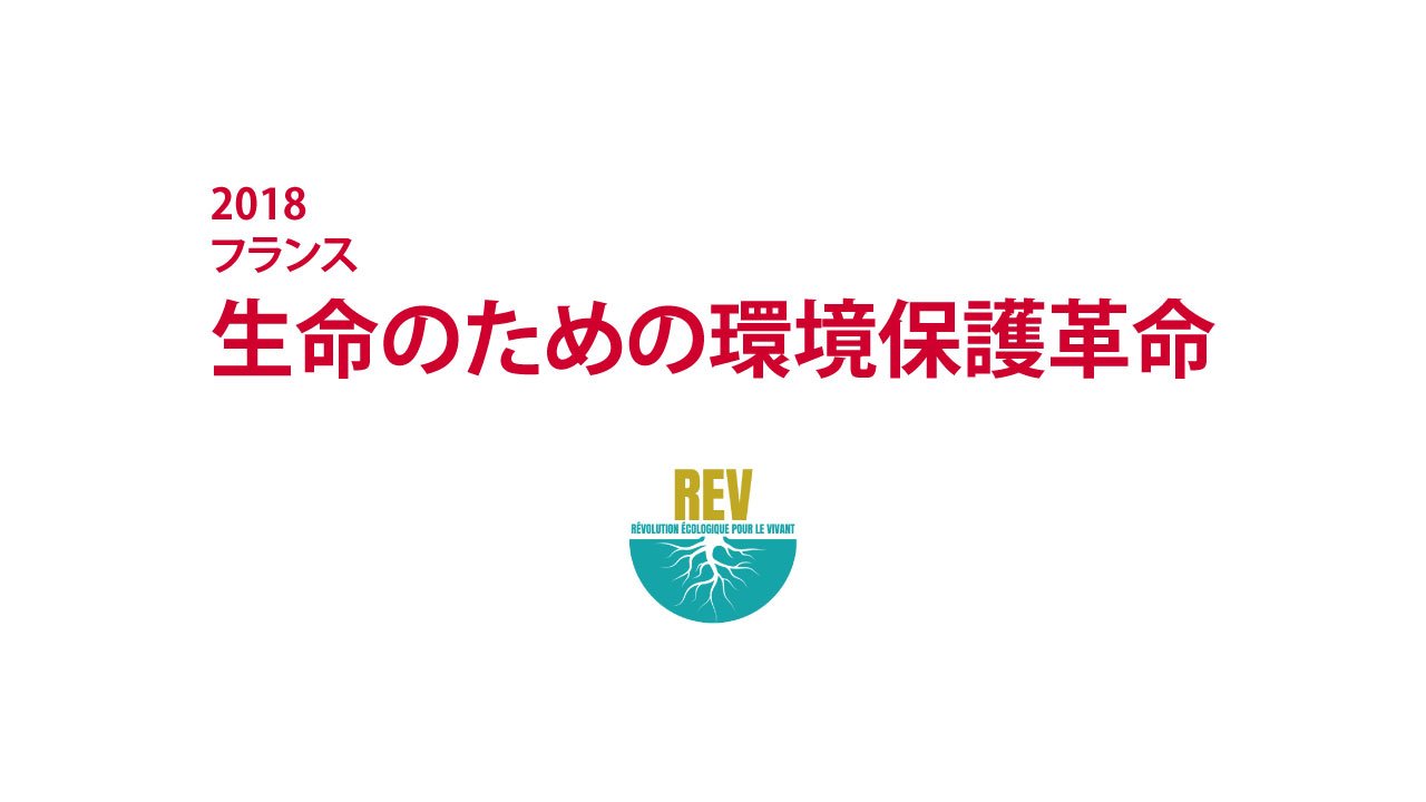 2018　フランス　生命のための環境保護革命｜REV