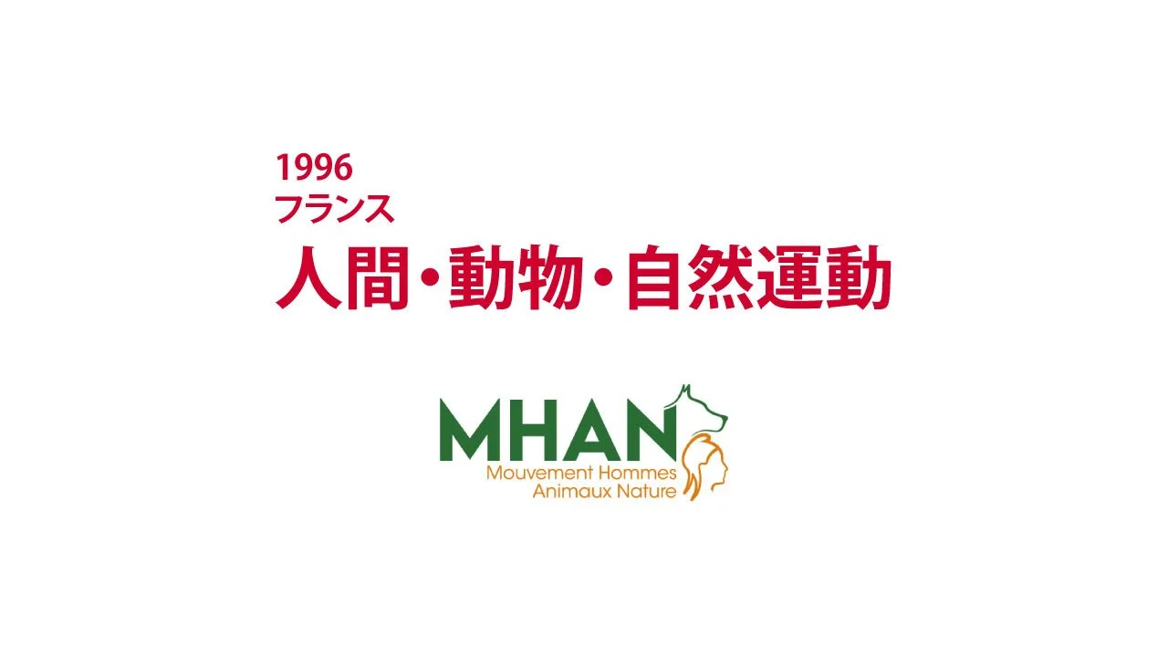 1996　フランス　人間・動物・自然運動｜MHAN