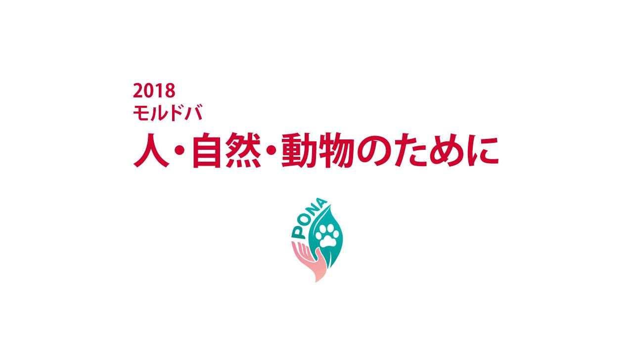 2018　モルドバ　人・自然・動物のために｜PONA