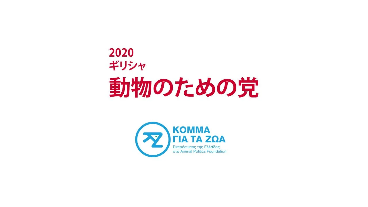 2020　ギリシャ　動物のための党｜KGTZ