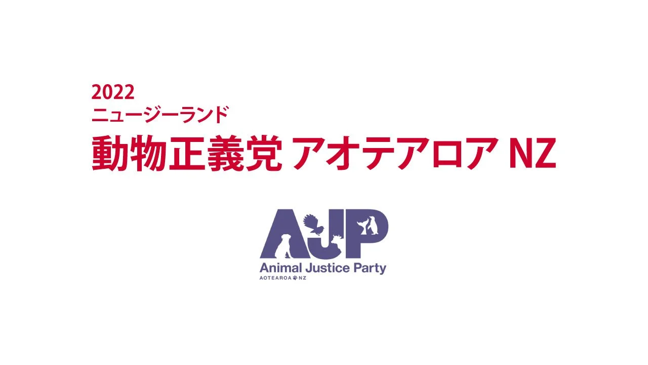2022　ニュージーランド　動物正義党 アオテアロア NZ｜AJPANZ