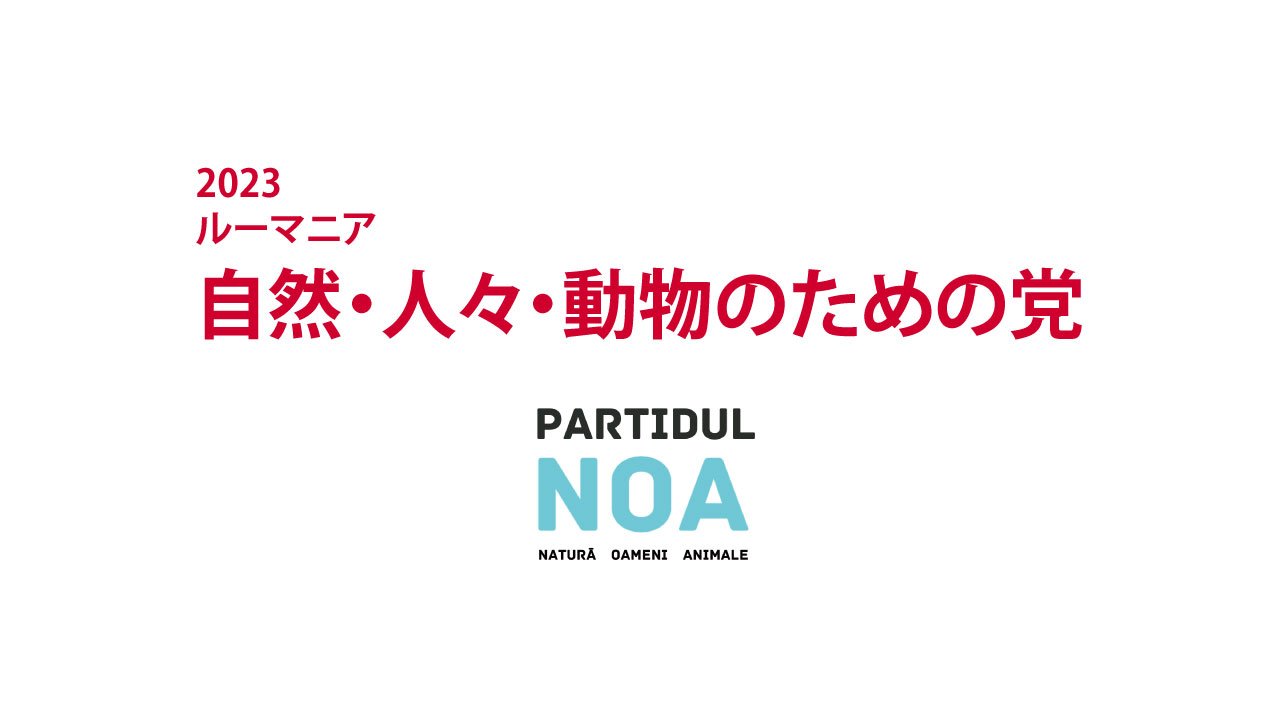 2023　ルーマニア　自然・人々・動物のための党｜NOA