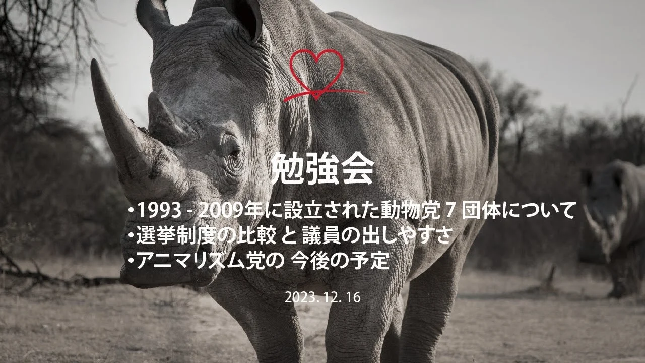 アニマリズム党セミナー　世界の動物党①_後半