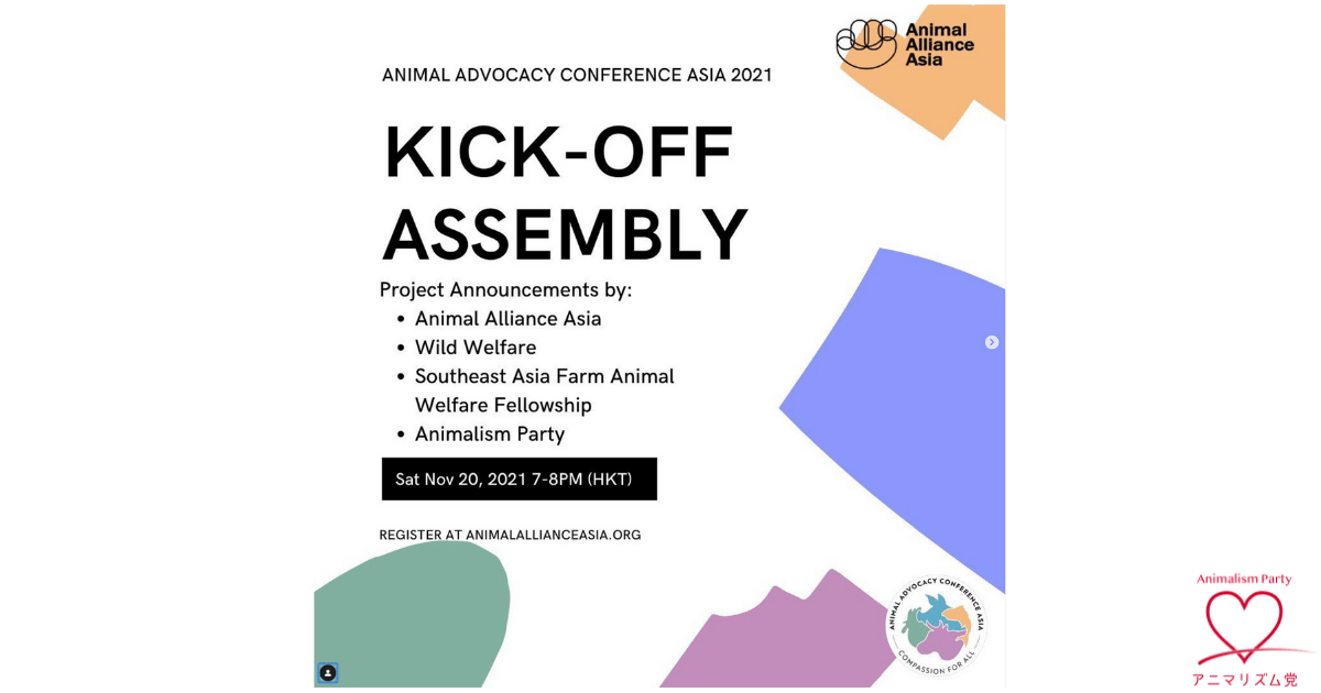 【告知】2021.11.20 講演：AACA2021『動物党設立のすすめ』