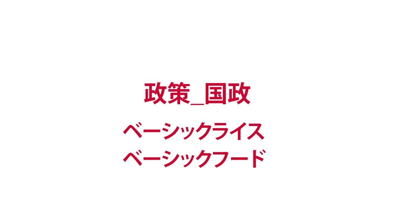 アニマリズム党　政策　ベーシックライス・ベーシックフード