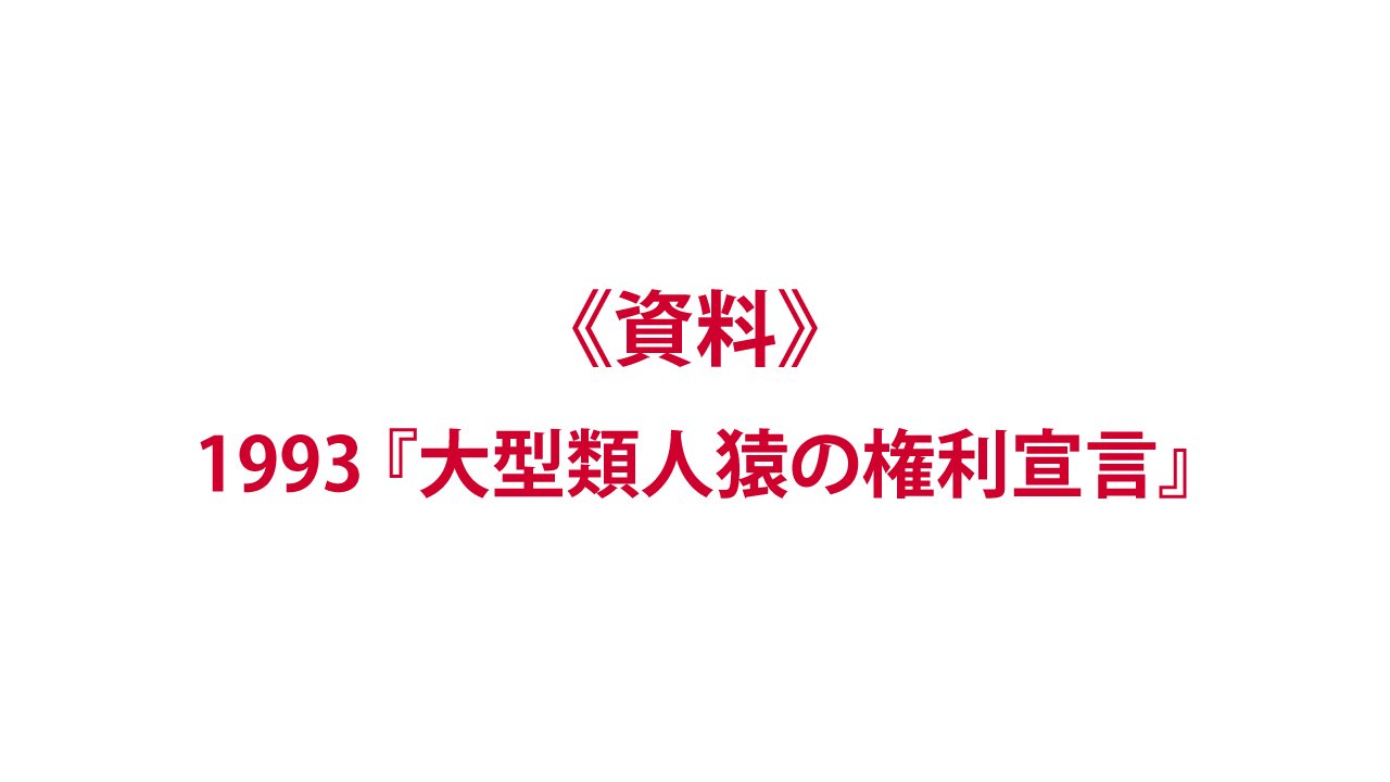 《資料》宣言：1993『大型類人猿の権利宣言』