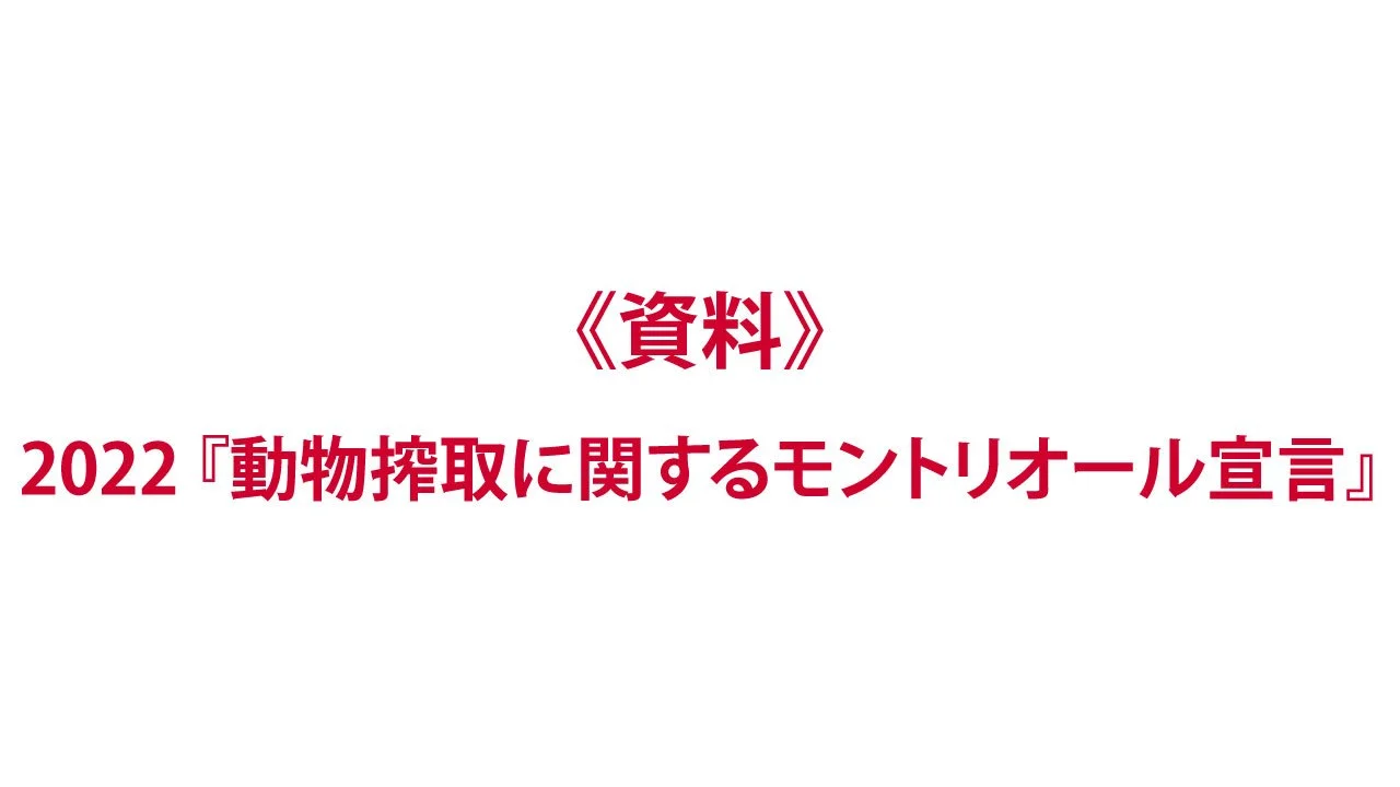 《資料》宣言：2022『動物搾取に関するモントリオール宣言』