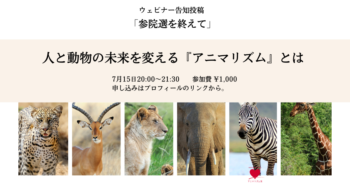【告知】2022.07.15 講演会：人と動物の未来を変える 「アニマリズム」とは